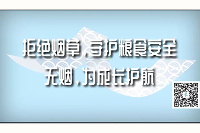 操逼马鸡巴黄色视频拒绝烟草，守护粮食安全